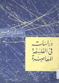 دراسات في الفلسفة المعاصرة